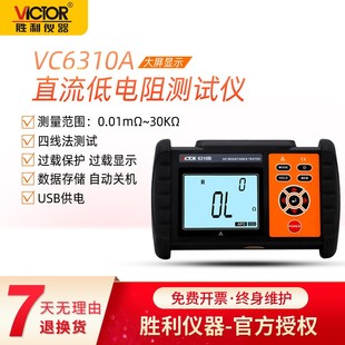 胜利VC6310A/B直流低电阻测试仪毫欧表欧姆计微欧计微电阻测试仪
