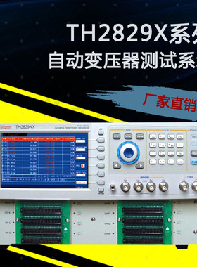 同惠自动手动变压器综合测试仪TH2829CX/AX/AX-24/AX-48/NX/BX/LX
