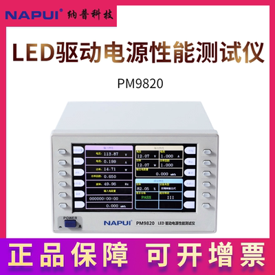 NAPUI纳普LED驱动电源性能测试仪PM9820多通道功率分析仪功率计