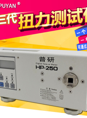 普研第三代HP-10 20 50 100 250 数显电批风批扭力测试仪扭力计
