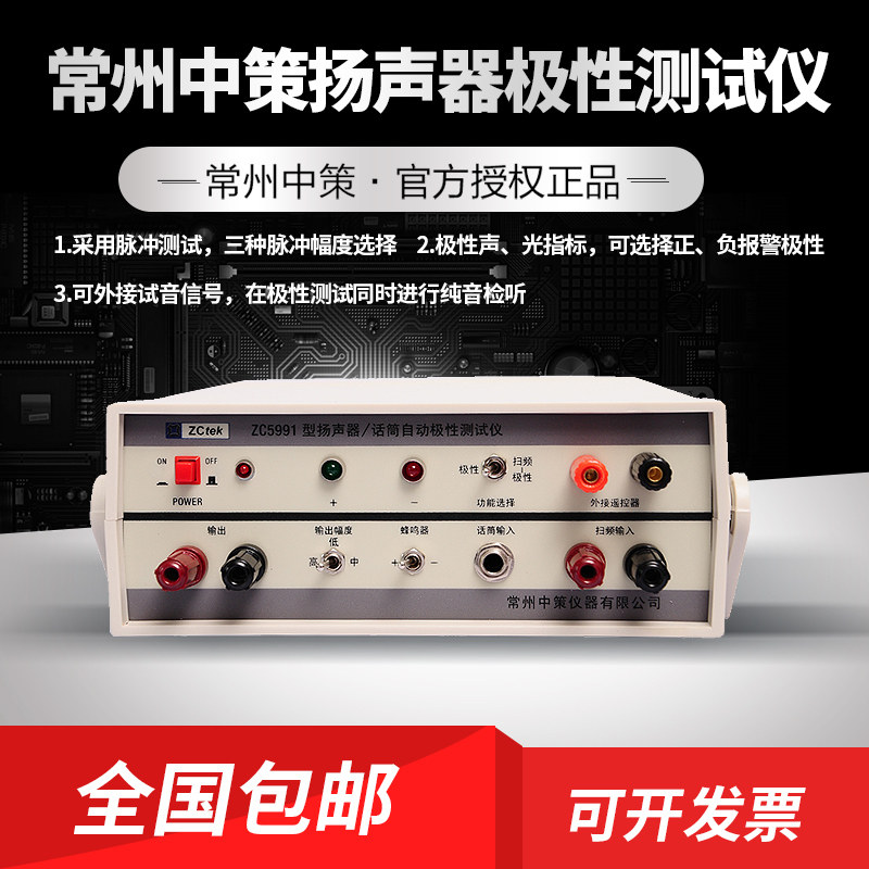常州中策ZC5991扬声器喇叭耳机受话器远程控制话筒正负极性测试仪