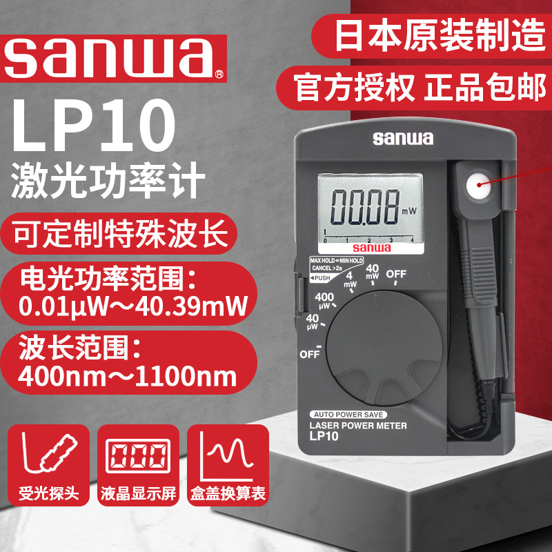 日本三和LP10激光功率计LP1功率计升级版sanwa原装进口波长可定制