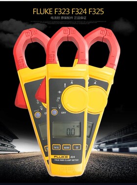 福禄克高精度钳形表F323/F324/F325 FLUKE323/FLUKE324/FLUKE325