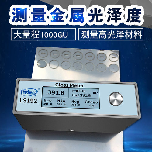 林上LS192石材金属光泽度仪油漆测光仪光泽度计光泽度检测仪LS191