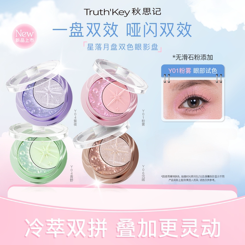 Truth' Key秋思记星落月盘双色眼影盘细闪爆闪冷萃工艺双色眼影女