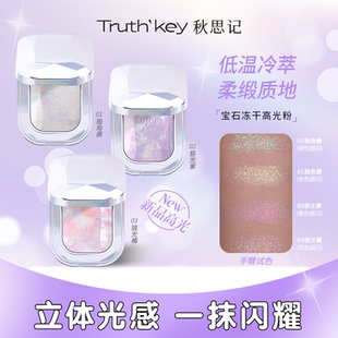 Truth key秋思记高光宝石冻干高光爆闪细闪细腻水光肌清透化妆女