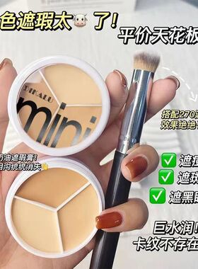 小鱼海棠推荐三色遮瑕膏遮斑遮盖黑眼圈斑点泪沟雀斑防水防汗不卡