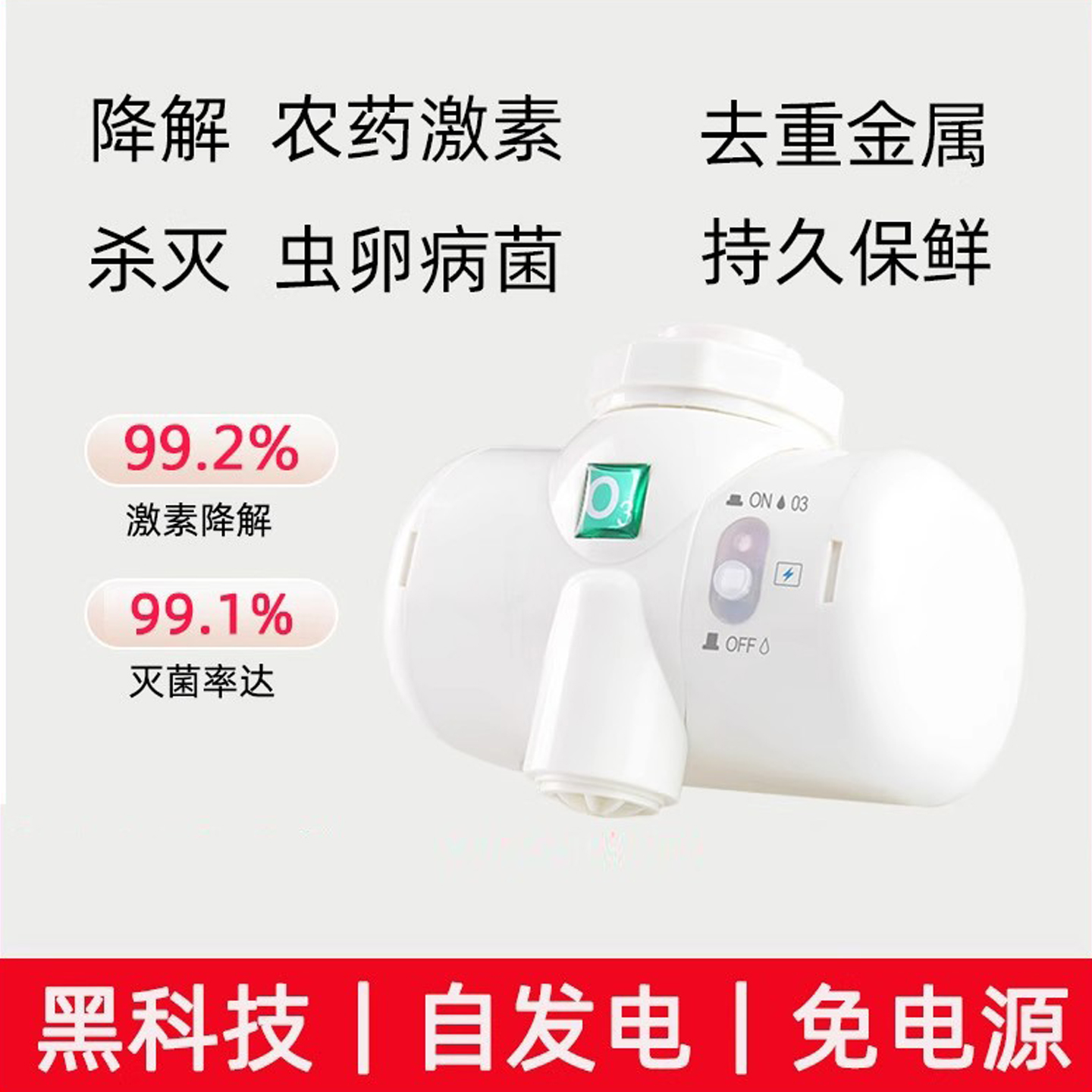 果蔬消毒机家用奶瓶清洗氧生健康自发电活氧臭氧水净化机器去农残