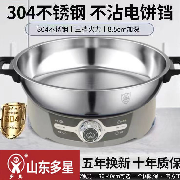 山东多星官方旗舰店电煎锅电饼铛304不锈钢大容量多功能一体锅深