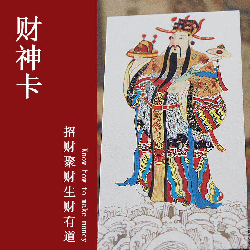 財神爺卡片開光招財旺財催財聚財 錢包事業 五姓財神平安護身符