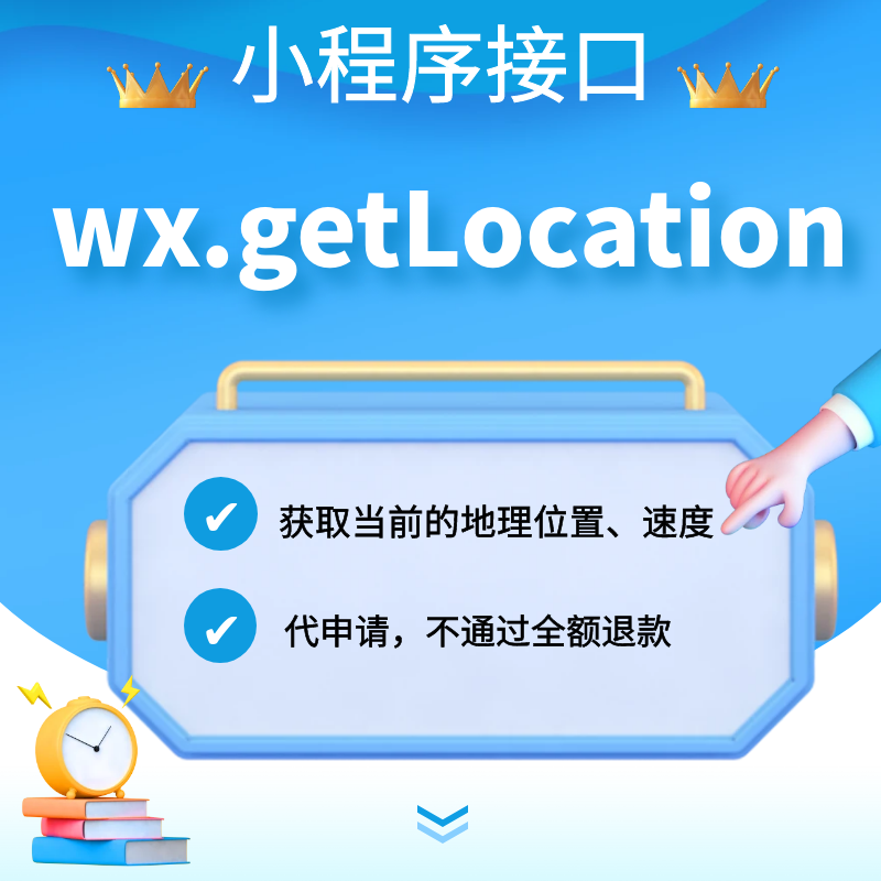 lo微信小程序wx.getlocation获取当前的地理位置速度接口审核开通