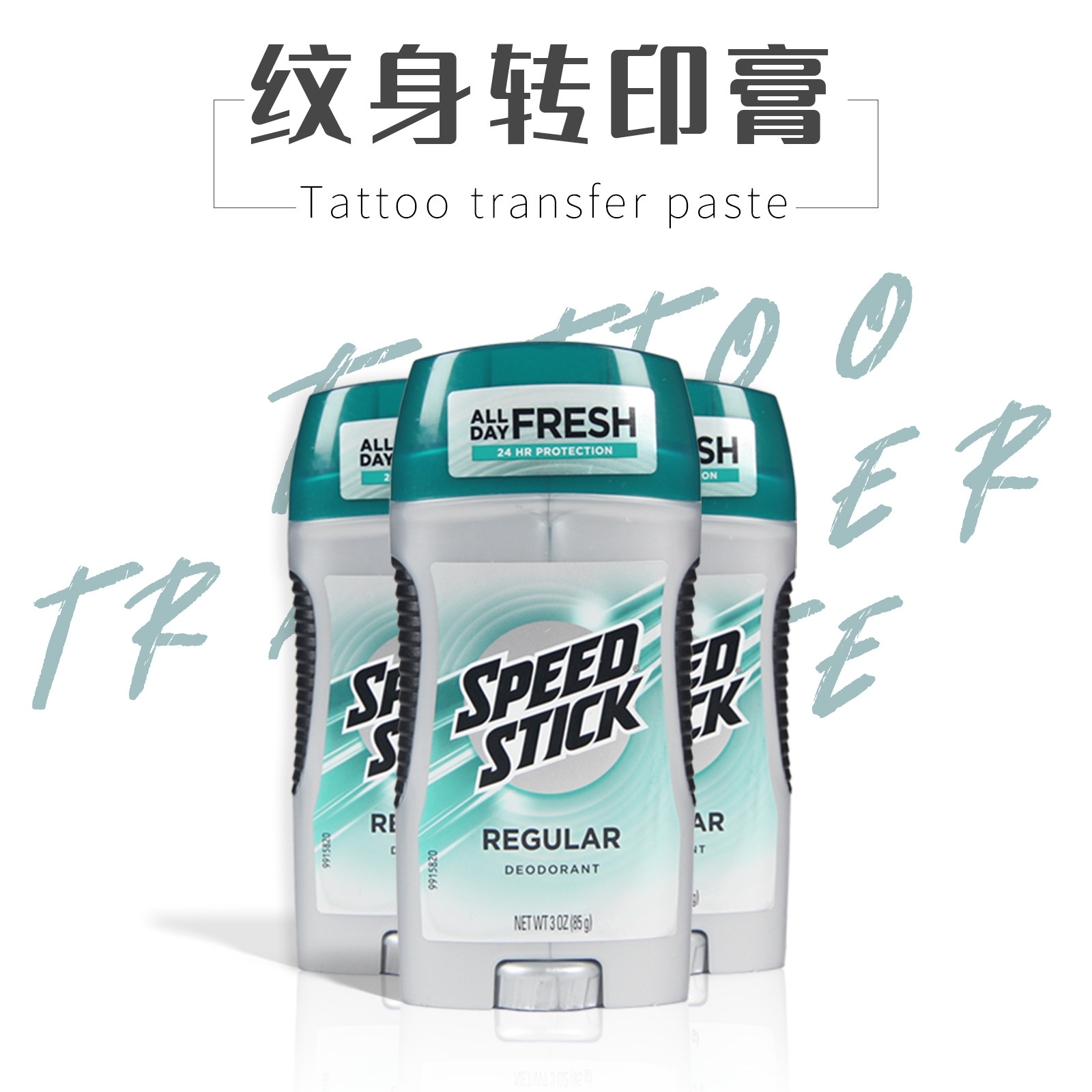 纹身器材speed stick转印膏spirit啫喱史丹丝大s艾克斯油cam