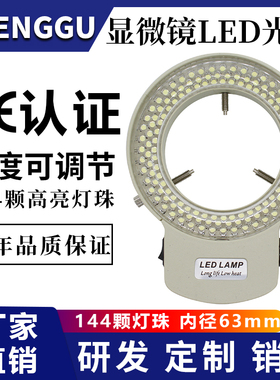 显微镜光源LED环形灯144灯珠内径63mm体视数码显微镜照明辅助光圈
