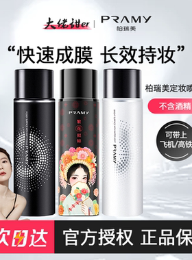 大佬甜er PRAMY/柏瑞美保湿定妆喷雾持久补水防水防汗不脱妆100ml