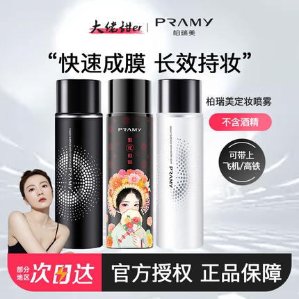 大佬甜er PRAMY/柏瑞美保湿定妆喷雾持久补水防水防汗不脱妆100ml