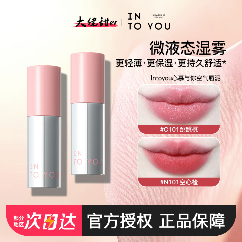 新品！intoyou二代空气唇泥