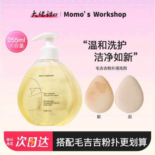 毛吉吉粉扑清洗剂干净无残留