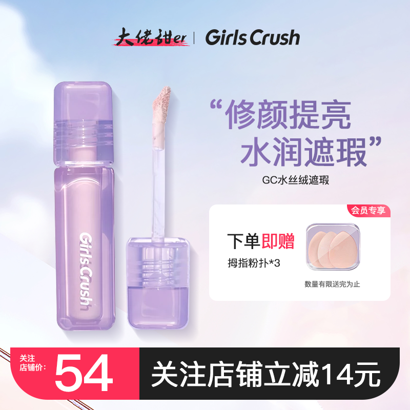 关注店铺有惊喜！GC水丝绒提亮液