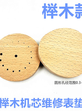 修表工具榉木带孔表垫摆轮表针轮系维修机芯座木底座手表配件