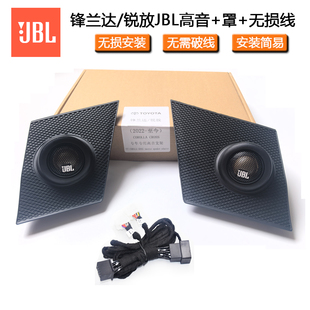 丰田锐放锋兰达仪表台音响无损改装专用JBL汽车音响升高音喇叭罩