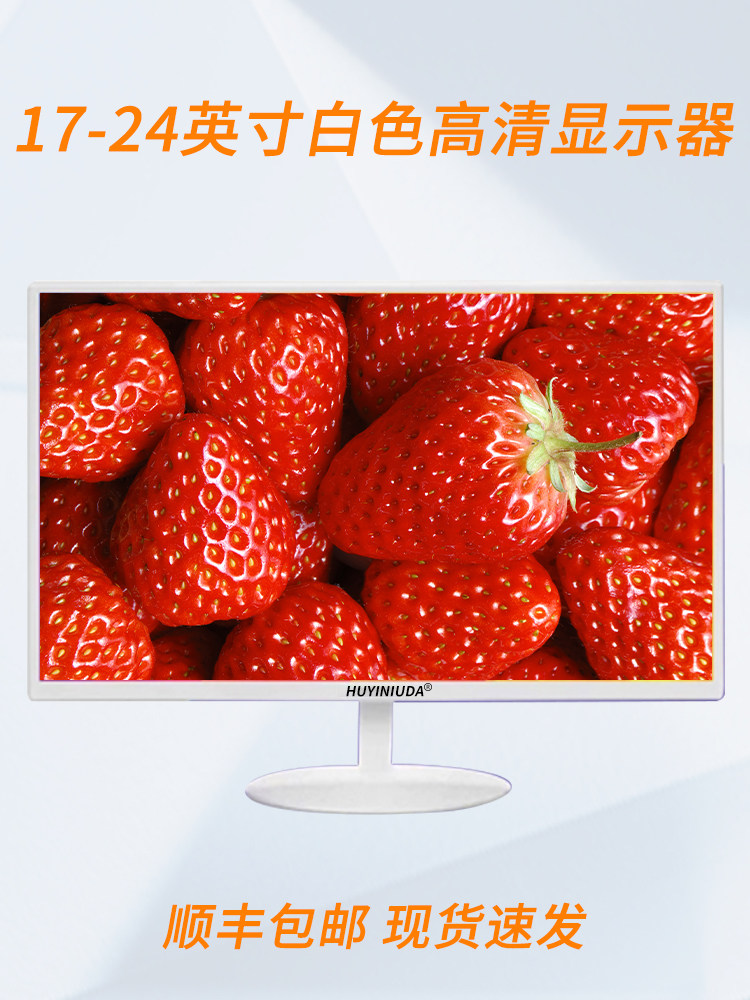 白色电脑显示显示器24英寸22寸19寸17寸显示屏屏幕台式高清电视机