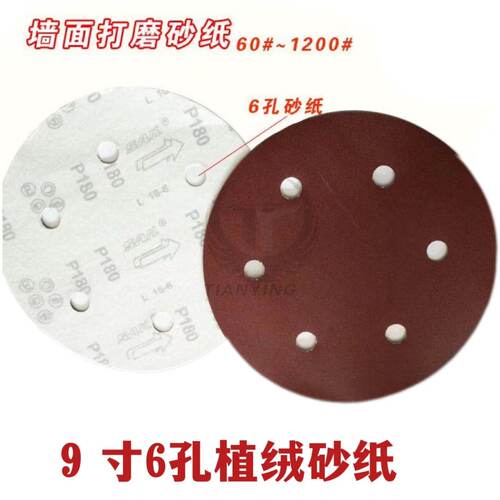 9寸6孔砂纸片植绒打磨机专用