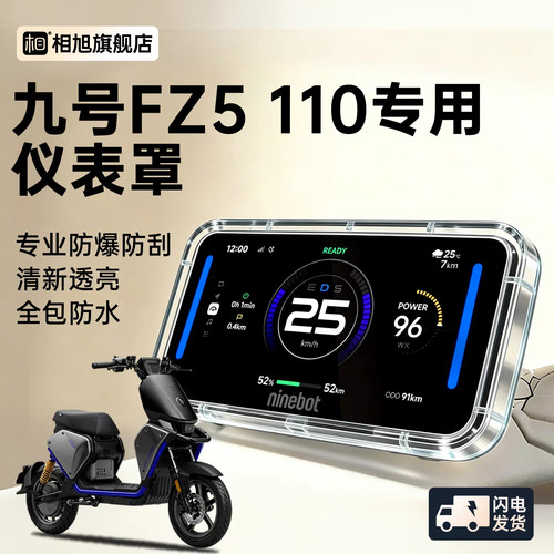 9九号Fz5110专用电动车仪表罩仪表壳防水罩110全包屏幕膜Fz5配件