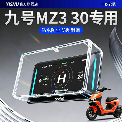 适用9九号Mz330电动车仪表罩仪表壳防水罩mz3全包屏幕30改装配件*