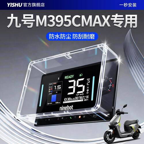 九号M395CMAX专用仪表壳M395C保护罩M385C改装配件钢化膜防闪骑版