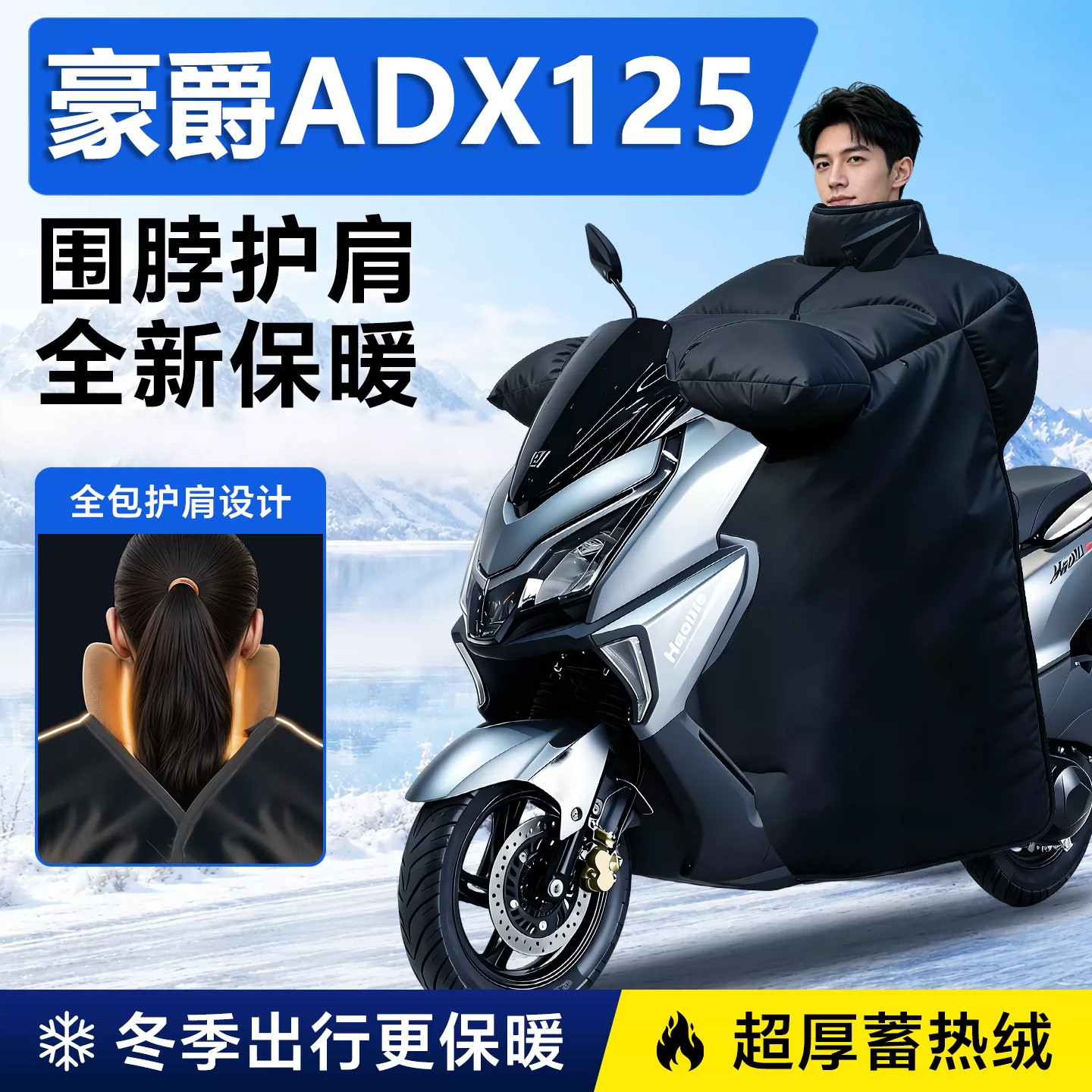 豪爵ADX125专用摩托车挡风被加厚加大冬季防水踏板挡风被防风配件