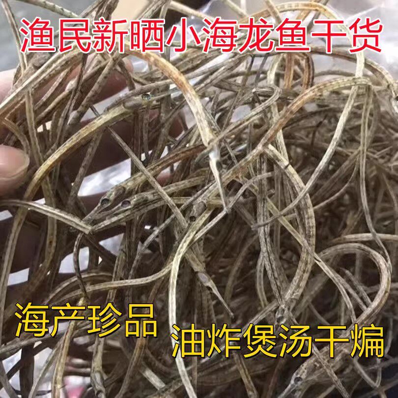 新货海龙鱼干小海龙油炸干煸做汤500g天然晒制海产干货尖嘴海龙