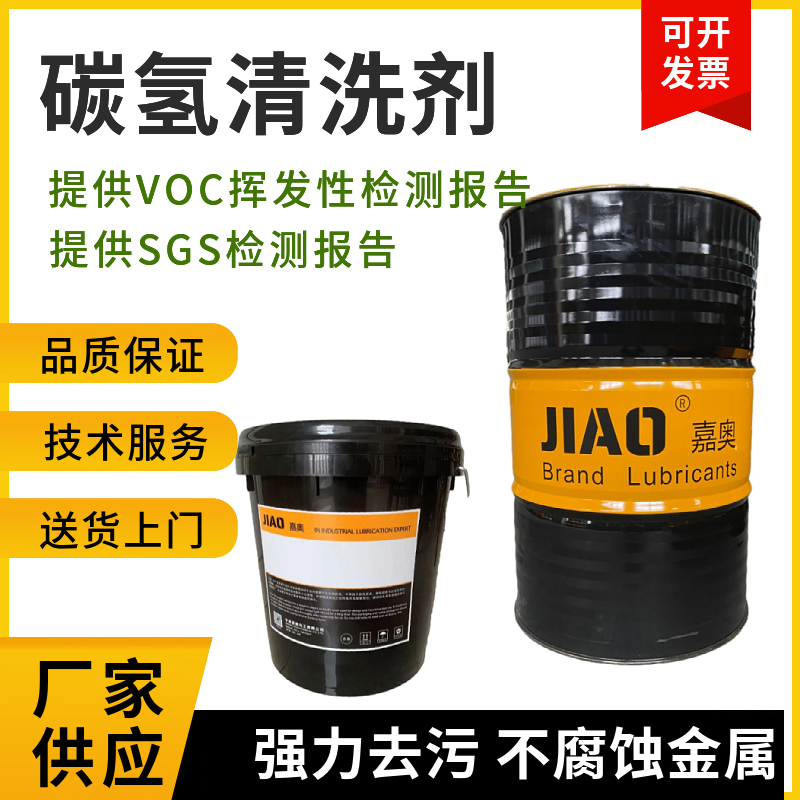 除油碳氢清洗剂电子环保