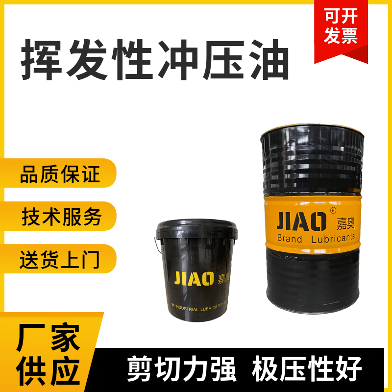 环保快干高速冲压油挥发性冲压油不锈钢拉伸油易清洗冲剪油厂家直