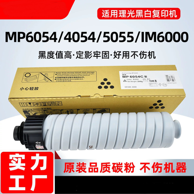 适用理光MP6054 4054 5054 5055SP 4055粉盒IM6000 5000 4000碳粉
