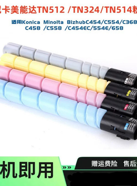 适用柯美TN324 512 514粉盒C368 C454碳粉C458 C658墨盒DR512套鼓