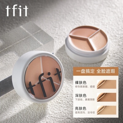 TFIT三色调色遮瑕盘持久不暗沉