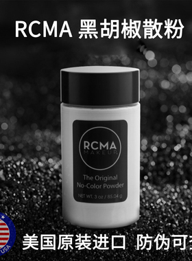 老网红封神RCMA黑胡椒散粉T 区全天哑光清透哑光伪素颜美妆师私藏
