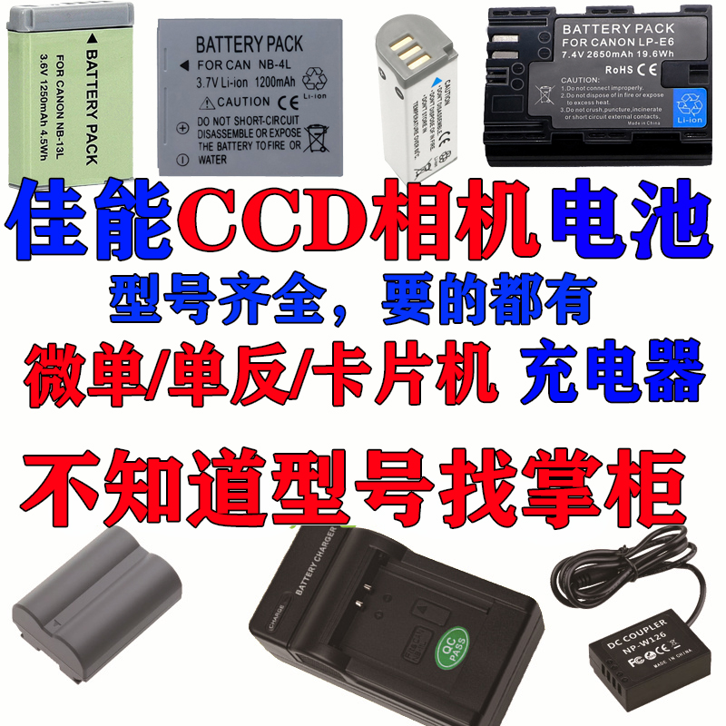 佳能CCD老相机单反电池/E17/E6/NB-1LH/2L/4L/4L/6L/5L/7L/8L/11L