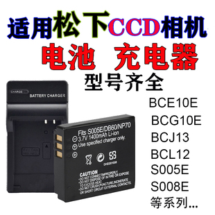 适用松下s008e相机电池CCD相机BCE10E BCG10E BCL12 S005E充电器