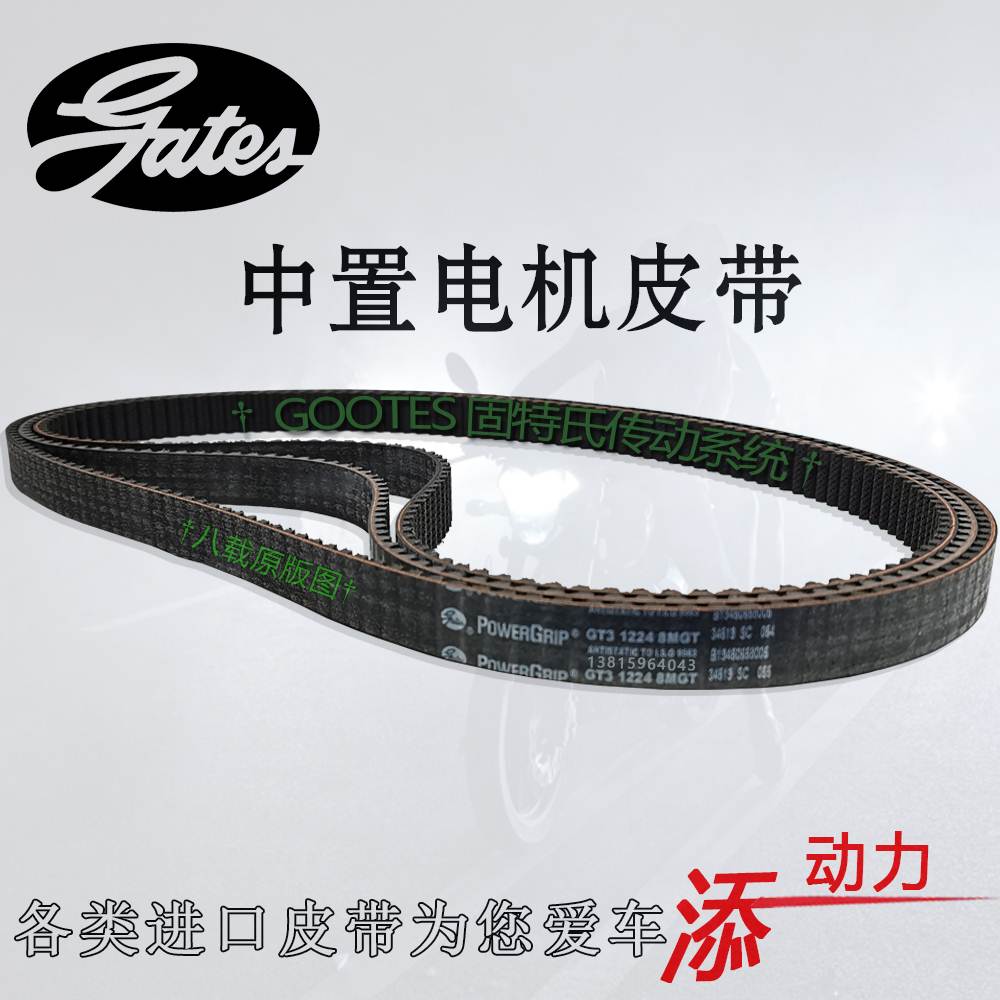 美国gates盖茨全顺小牛1224壹酷M3金龟王1008中置电机皮带1104GT3