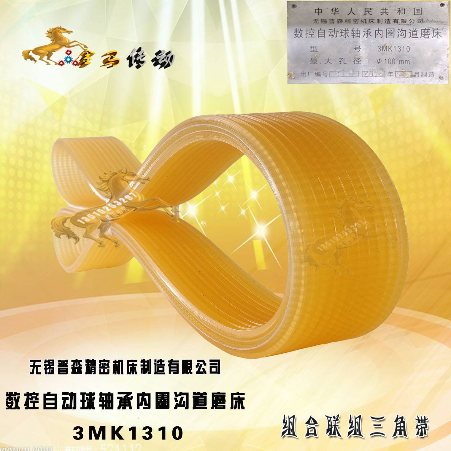数控自动球轴承内圈沟道磨床3MK1310皮带 J型工件电机多楔带6-620图片