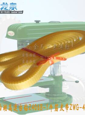 钻床配件)杭州西湖牌高速台钻Z406B-1聚氨酯皮带ZWG-4B牛筋平皮带