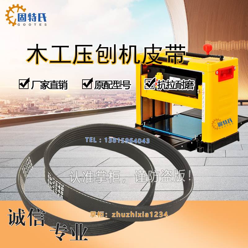 13寸木工压刨机皮带LUXTER络克士KNOX LOW NOISE HIGWWEAR 6PJ348