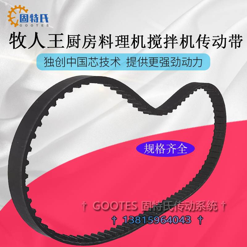 牧人王迪邦鲜奶搅拌和面机厨师机打蛋机皮带172/164/176/180XL150
