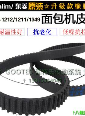 东菱面包机配件皮带BM-1212/1211/1349传送齿轮带160齿DL-T06橡胶