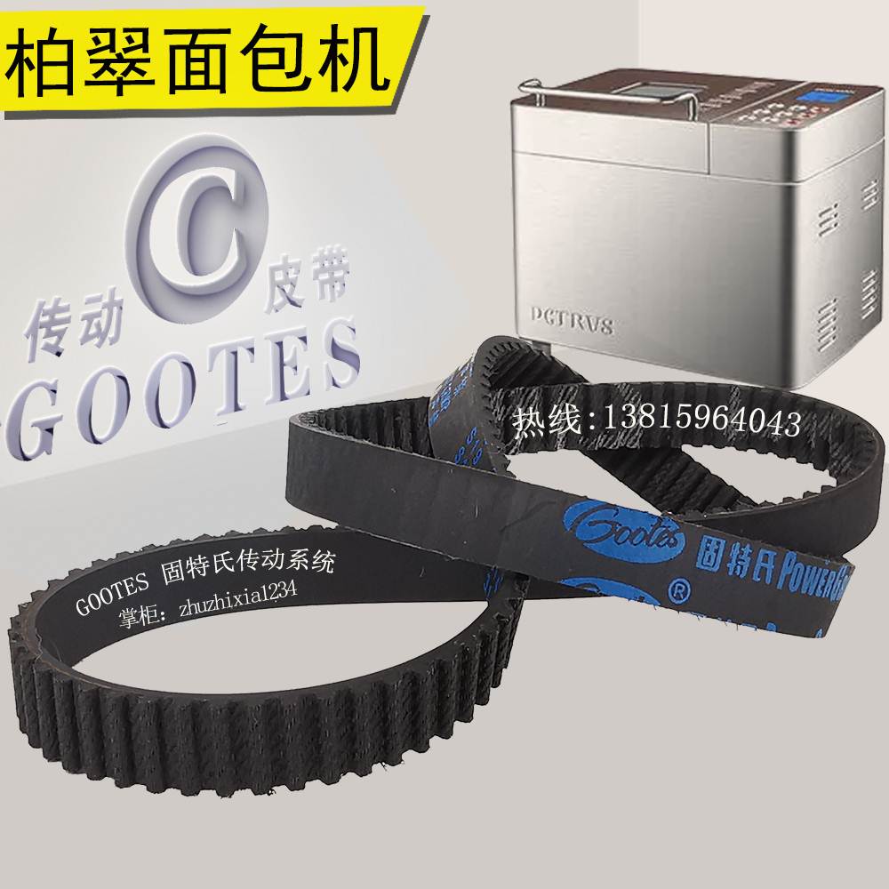 柏翠面包机配件PE8020齿轮带173齿皮带8010A/8500/9500同步带8550