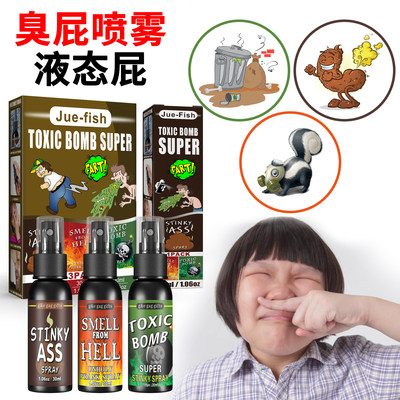 臭屁喷雾屁味臭气包王红液态屁大便屎味玩具愚人节整蛊恶搞粑粑味