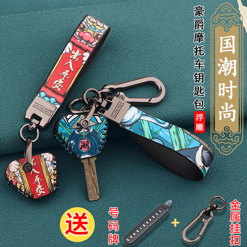 豪爵国潮摩托车钥匙套扣