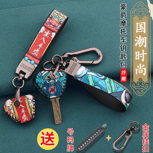 豪爵国潮摩托车钥匙套扣
