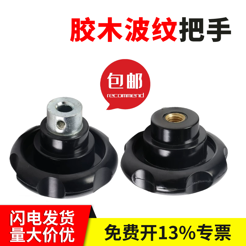 胶木小波纹手轮把手光孔顶丝手柄螺纹6M8M10M12机床手轮手拧螺丝